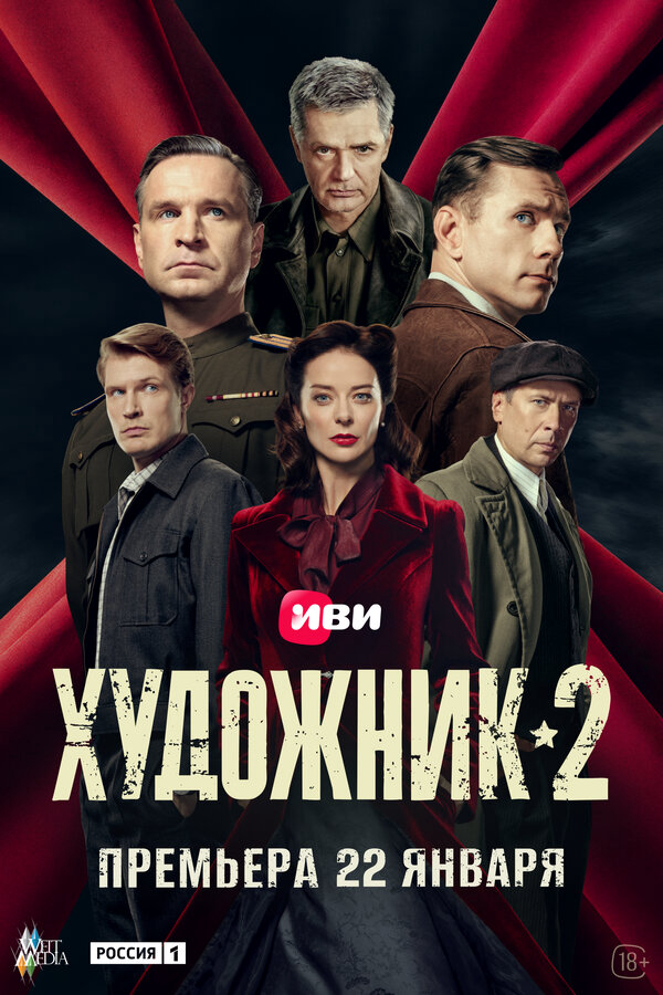 Художник 2026 постер